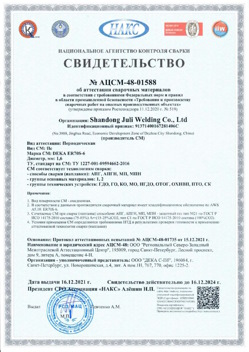 2021.12.16 Киров - АЦСМ-48-01558 Свидетельство об аттестации сварочных материалов.