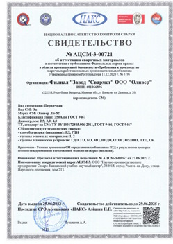 2022.06.29 Киров - АЦСМ-3-00721 Свидетельство об аттестации сварочных материалов.